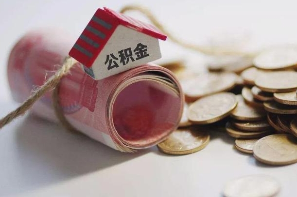 定安云浮公积金怎么提取出来（定安云浮住房公积金缴存管理办法）