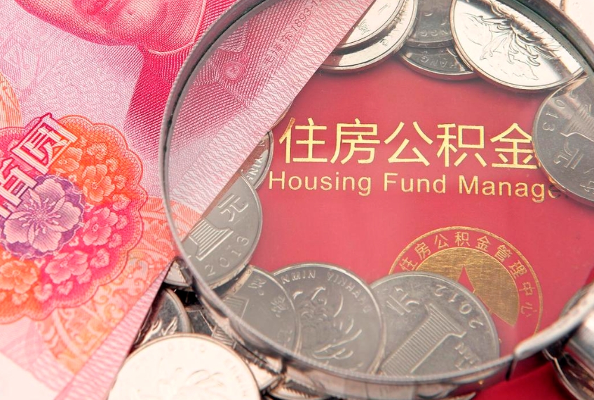 定安缺钱怎么把公积金提取出来（缺钱怎么把公积金提取出来最多取多少）